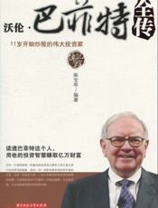 沃伦·巴菲特全传 - 柴宝亭