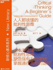 人人都该懂的批判性思维