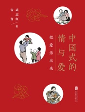 中国式的情与爱