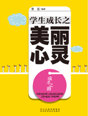 成才之路：学生成长之美丽心灵
