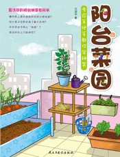 阳台菜园：专家手把手教你学种菜