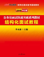中公版·2018公务员面试快速突破系列教材：结构化面试教程