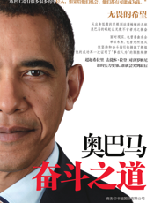 奥巴马奋斗之道
