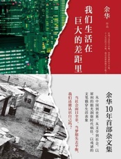 我们生活在巨大的差距里-余华