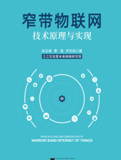 窄带物联网技术原理与实现