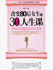 改变80后女生的30堂人生课