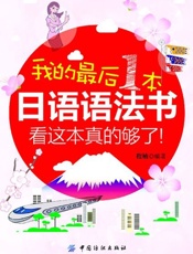 我的最后一本日语语法书，看这本真的够了-程楠
