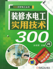 装修水电工实用技术300问