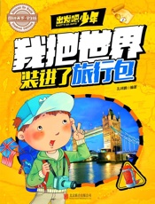 学生地理百科出发吧，少年我把世界装进了旅行包