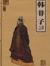 韩非子