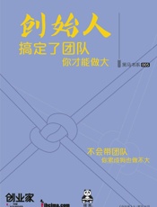 创始人：搞定了团队，你才能做大