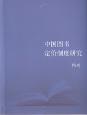 中国图书定价制度研究