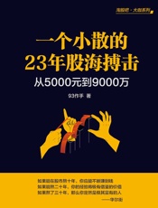 一个小散的23年股海搏击：从5000元到9000万