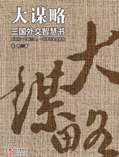 大谋略_三国外交智慧书