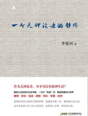 一个无神论者的静修