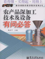 农产品深加工技术及设备有问必答