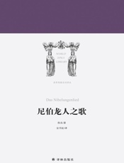 尼伯龙人之歌（世界英雄史诗译丛） - 佚名