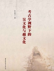 考古学视野下的吴文化与越文化