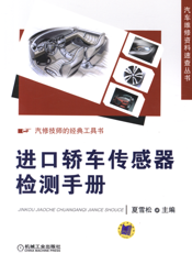 进口轿车传感器检测手册
