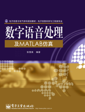 《数字语音处理及MATLAB仿真》