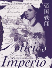 帝国轶闻