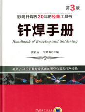 钎焊手册