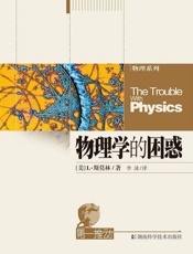 第一推动丛书·物理系列_物理学的困惑 (第一推动丛书物理系列) - L·斯莫林