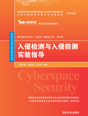 入侵检测与入侵防御实验指导