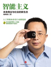 智能主义：未来商业与