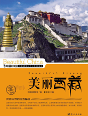 美丽西藏