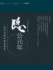 隐公元年：一部另类的中国思想史（不诋毁，不夸张，不曲解，溯源寻根，颠覆经典——熊逸带你走进不一样的国学世界。豆瓣8.8分） - 熊逸