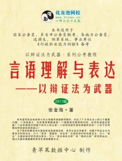 言语理解与表达——以辩证法为武器
