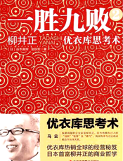 一胜九败2：优衣库思考术