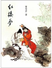 红楼梦 - 曹雪芹.高鹗