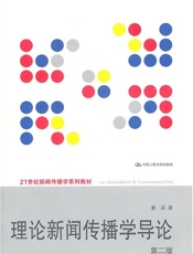 理论新闻传播学导论