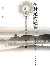 在时光的鳞片上