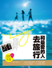 和最爱的人去旅行