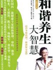 和谐养生大智慧 - 冯理达