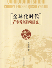 全球化时代产业发展趋势研究