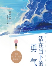 活在当下的勇气 - [日]岸见一郎,渠海霞