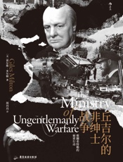 丘吉尔的非绅士战争