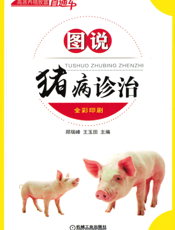 图说猪病诊治