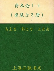 资本论1-3