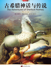 古希腊神话与传说【9787511705204】