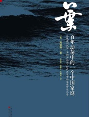 叶 百年动荡中的一个中国家庭-周锡瑞