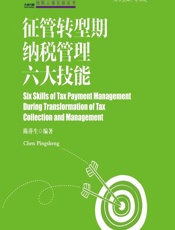 征管转型期纳税管理六大技能 - 陈萍生