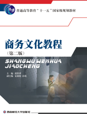 商务文化教程（第二版）
