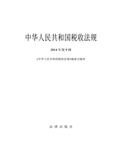 中华人民共和国税收法规（2014年第9辑）