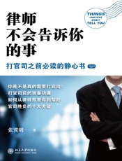 律师不会告诉你的事_打官司之前必读的静心书