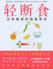 轻断食：完美瘦身的肠道革命